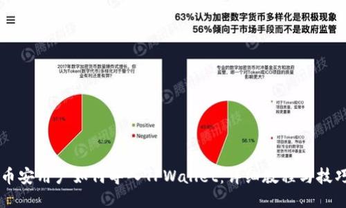币安用户如何导入TPWallet：详细教程与技巧