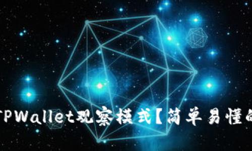 如何关闭TPWallet观察模式？简单易懂的步骤指南