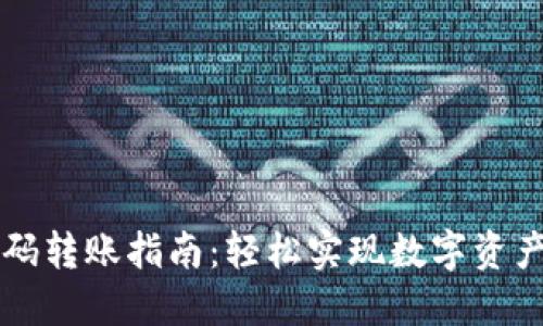 TPWallet扫码转账指南：轻松实现数字资产的快速转移