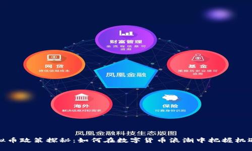 泰国虚拟币政策探秘：如何在数字货币浪潮中把握机遇与风险