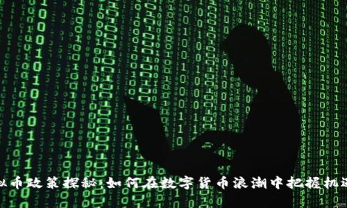 泰国虚拟币政策探秘：如何在数字货币浪潮中把握机遇与风险