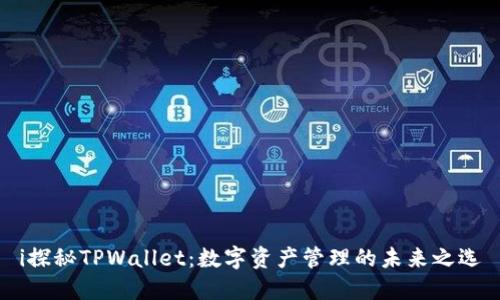i探秘TPWallet：数字资产管理的未来之选