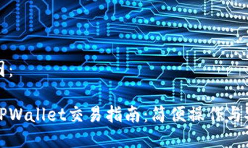 思维导图：

波场链TPWallet交易指南：简便操作与安全保障