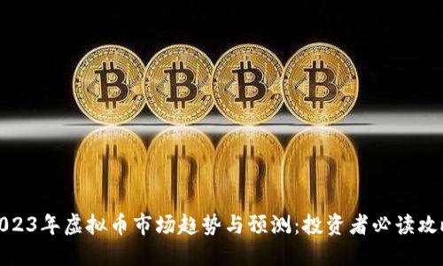 2023年虚拟币市场趋势与预测：投资者必读攻略