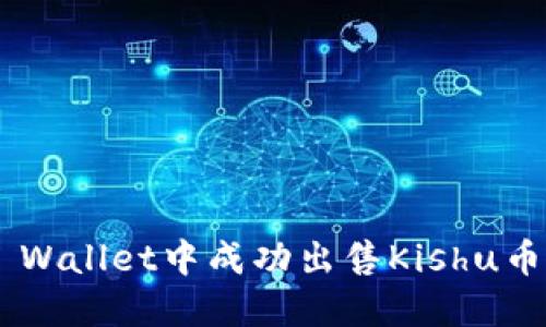 如何在TP Wallet中成功出售Kishu币：详细指南