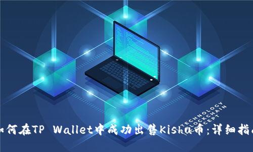 如何在TP Wallet中成功出售Kishu币：详细指南