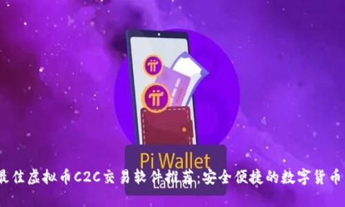 2023年最佳虚拟币C2C交易软件推荐：安全便捷的数字货币交易攻略