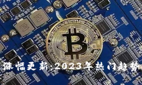 最新虚拟币涨幅更新：2023年热门趋势与前景分析