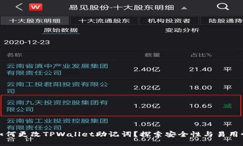 如何更改TPWallet助记词?探索安全性与易用性