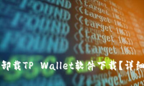 如何轻松卸载TP Wallet软件下载?详细步骤解析