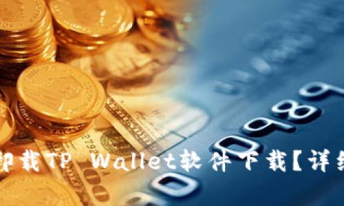 如何轻松卸载TP Wallet软件下载?详细步骤解析