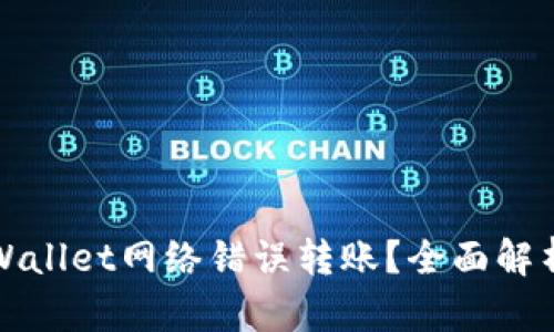 如何避免TPWallet网络错误转账?全面解析与解决方案