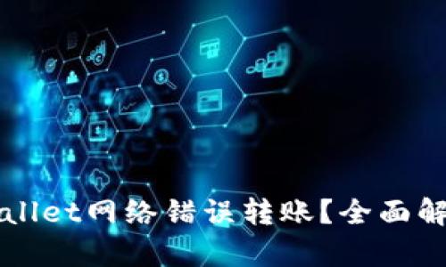 如何避免TPWallet网络错误转账?全面解析与解决方案