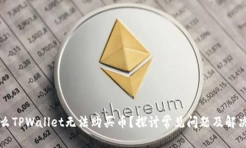 为什么TPWallet无法购买币?探讨常见问题及解决方案