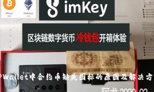 TPWallet中合约币缺失图标的原因及解决方法