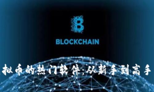 : 探索送虚拟币的热门软件：从新手到高手的入门指南
