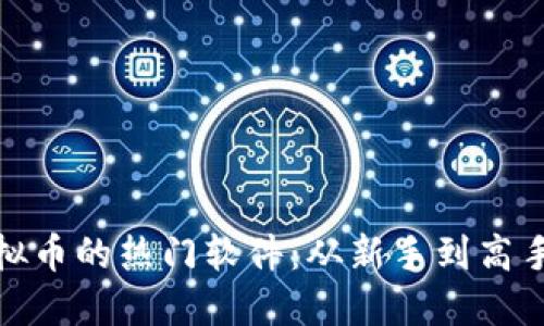 : 探索送虚拟币的热门软件：从新手到高手的入门指南