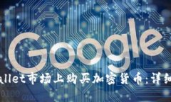 如何在TPWallet市场上购买加