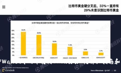 如何将TPWallet中的币转到OKEx交易所?详细指南和实用技巧