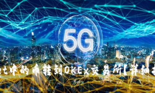 如何将TPWallet中的币转到OKEx交易所?详细指南和实用技巧