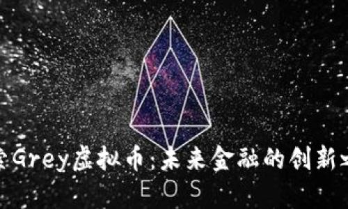 探索Grey虚拟币：未来金融的创新之路