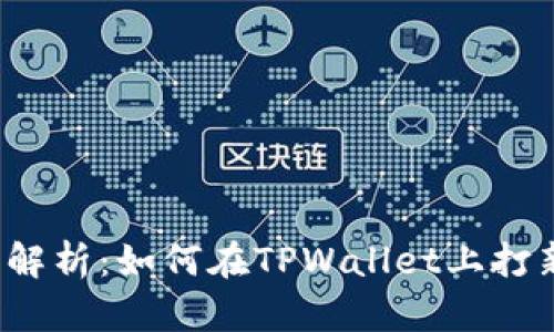 全面解析:如何在TPWallet上打新币?