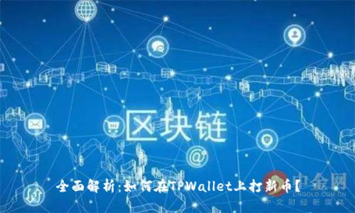 全面解析:如何在TPWallet上打新币?