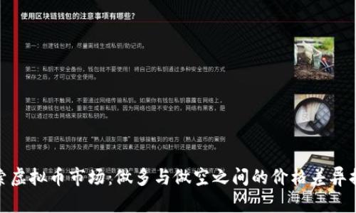 探索虚拟币市场：做多与做空之间的价格差异揭秘
