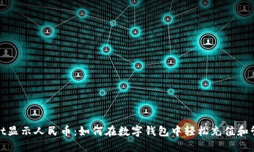 TPWallet显示人民币:如何在数字钱包中轻松充值和管理资金