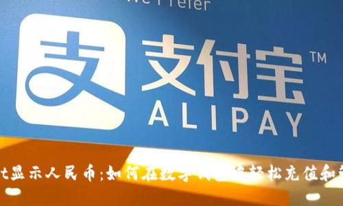 TPWallet显示人民币:如何在数字钱包中轻松充值和管理资金