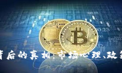 虚拟币519暴跌背后的真相：市场心理、政策变动与技术分析