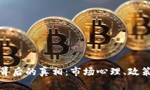 虚拟币519暴跌背后的真相：市场心理、政策变动与技术分析