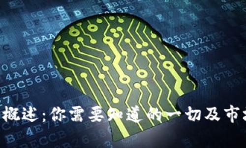 CQT虚拟币概述：你需要知道的一切及市场前景分析
