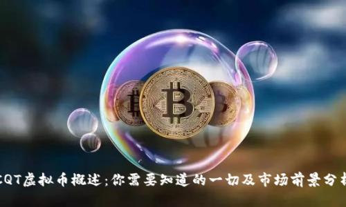 CQT虚拟币概述：你需要知道的一切及市场前景分析