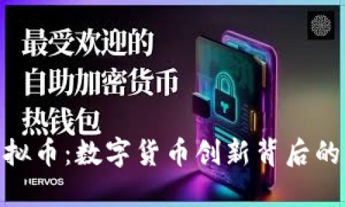 揭秘518虚拟币：数字货币创新背后的机遇与挑战