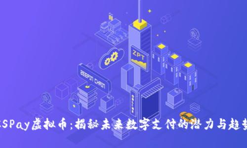 CSPay虚拟币：揭秘未来数字支付的潜力与趋势