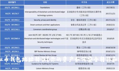 jiaoti虚拟币钱包地址错误？你的资产如何安全转移和避免风险！