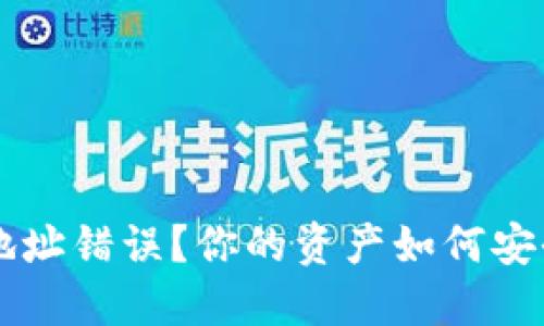 jiaoti虚拟币钱包地址错误？你的资产如何安全转移和避免风险！
