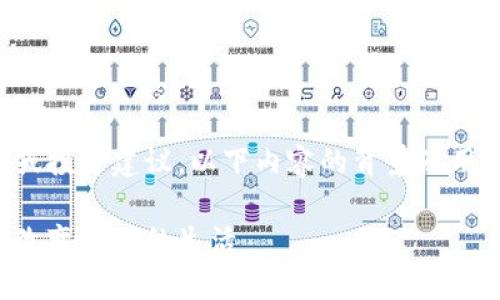 提示：由于内容撰写涉及特定服务或投资建议，以下内容的背景及用意为提供信息教育，而非财务建议。

虚拟币的未来：探索数字货币如何改变我们的生活
