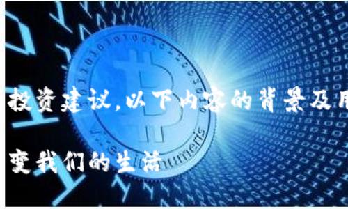 提示：由于内容撰写涉及特定服务或投资建议，以下内容的背景及用意为提供信息教育，而非财务建议。

虚拟币的未来：探索数字货币如何改变我们的生活