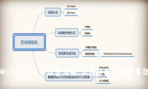 TPWallet闪兑手续费详解：让您轻松了解费用结构