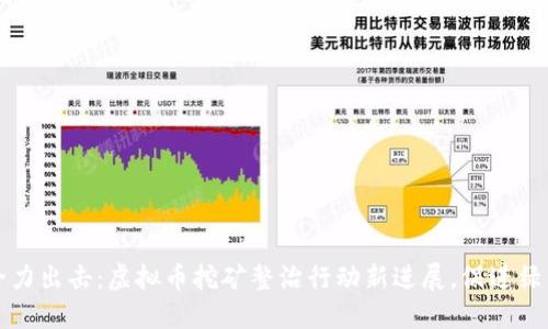 十堰全力出击：虚拟币挖矿整治行动新进展，促进绿色发展