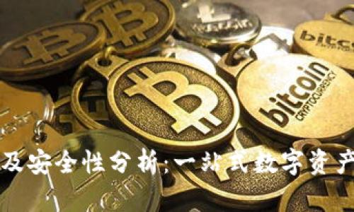 TPWallet客服支持及安全性分析：一站式数字资产管理的可靠性探讨