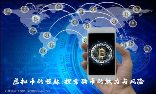 虚拟币的崛起：探索狗币的魅力与风险