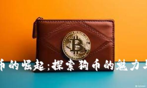 虚拟币的崛起：探索狗币的魅力与风险