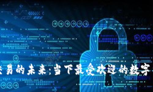 探索虚拟数字币交易的未来：当下最受欢迎的数字货币交易网站官网