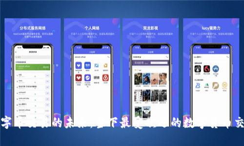 探索虚拟数字币交易的未来：当下最受欢迎的数字货币交易网站官网
