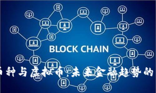 国际币种与虚拟币：未来金融趋势的交汇点