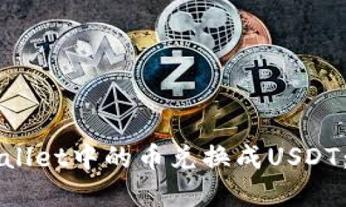 如何将TPWallet中的币兑换成USDT：一步步详解