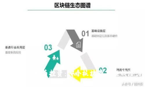 2023年虚拟币投资：哪个板块最具赚钱潜力？